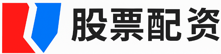 股票配资平台