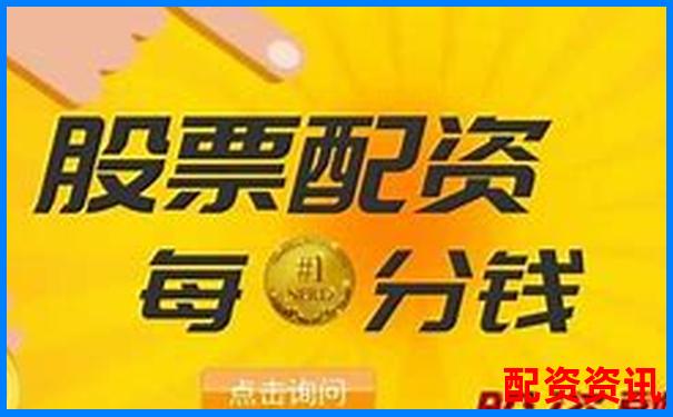 期货配资平台哪个好用点如何选择才靠谱