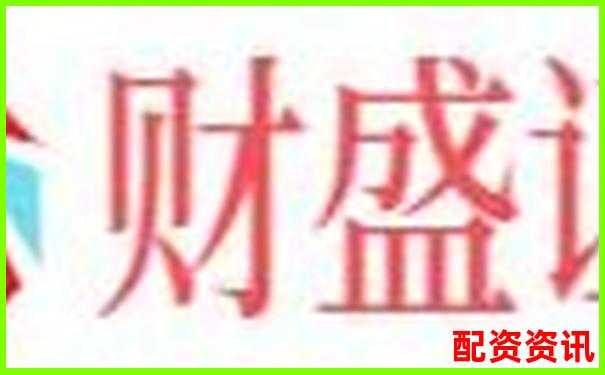 股票配资大全官网专业平台安全杠杆投资首选