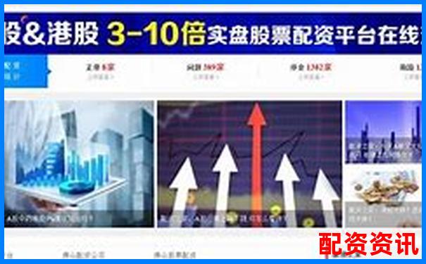 本地正规股票配资平台是什么 新手必看攻略与避坑技巧