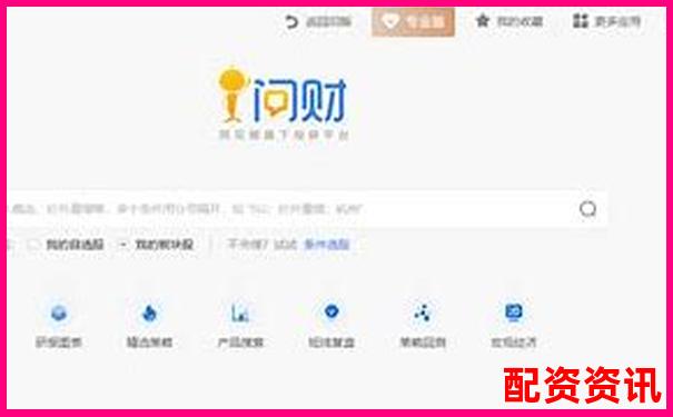 炒股配资平台怎么选 问必选网站靠谱吗