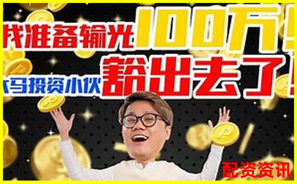 十倍杠杆投资一日暴利究竟能赚多少